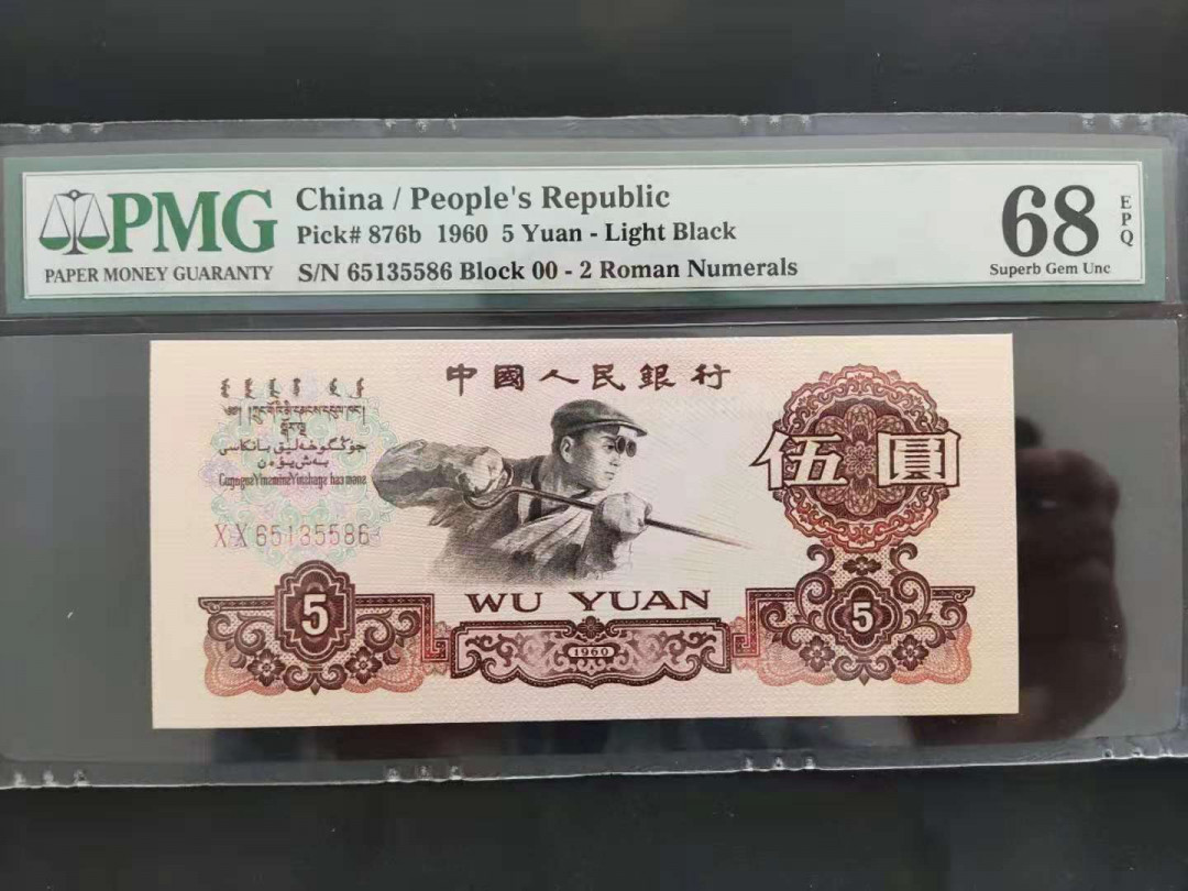 【华誉王者】1677期拍卖 PMG68分三版珍品首发炼钢00-65135586吉祥号一生我发顺