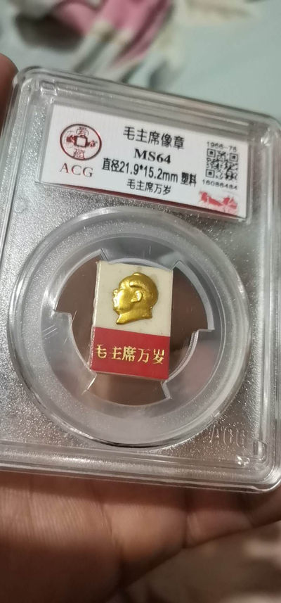 北京永乐收藏精品团购，爱藏评级专场 - 爱藏评级毛主席像章—毛主席万岁塑料，塑料材质的像章，头像金光闪闪，背面别针完好