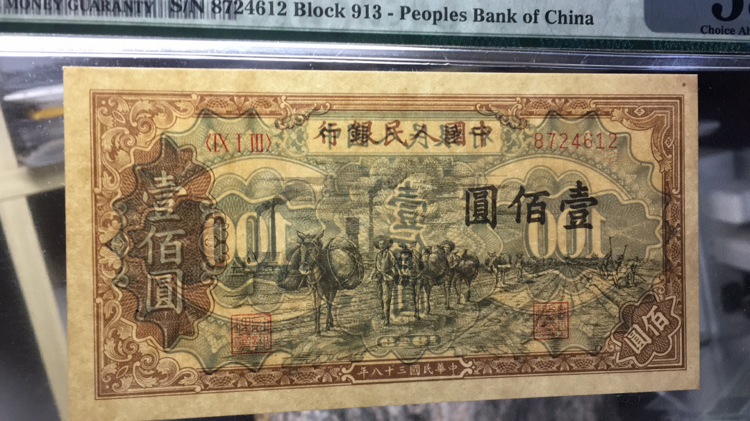 【华誉王者】1677期拍卖 驮运100元 PMG58E 913-8724612