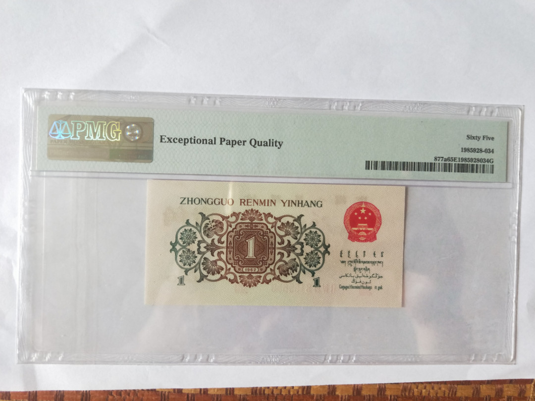 【华誉王者】1677期拍卖 背绿，尺寸足，无斑，无347，人四，人字版PMG65E 243-8155658