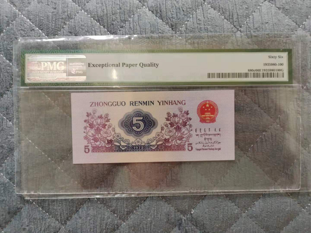 【华誉王者】1677期拍卖 平版纺织五角，数二07组合，尺足无斑。PMG66E 527-0000700