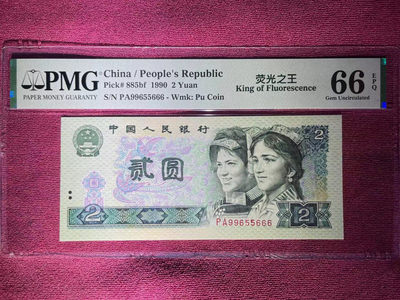 【华誉王者】6月18月度精品拍卖 - PMG66分荧光之王PA稀冠569组合绿三豹子666 稀冠➕超级靓号可遇不可求PA 99655 666