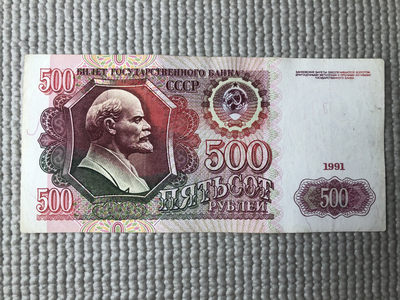 广超藏品2021年第3拍 - 苏联1991年500卢布 9252