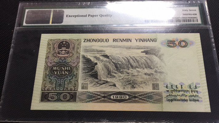 【华誉王者】1677期拍卖 9050软黄金,无47尾至尊95  PMG67E FU86023695