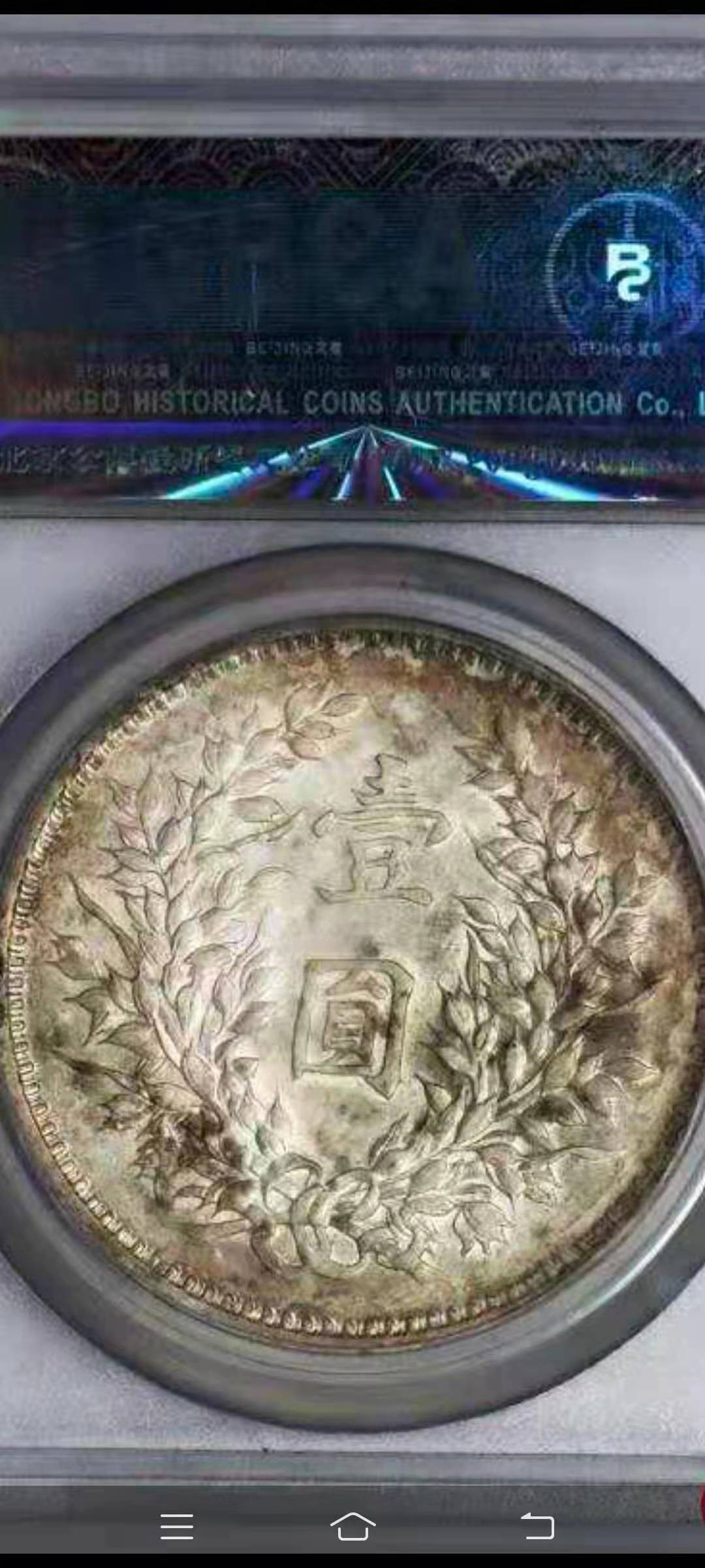 【华誉王者】1677期拍卖 公博-AU55九年精发1210179246