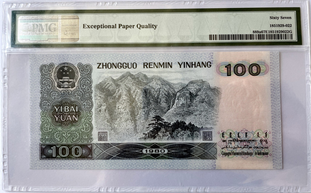 【华誉王者】1677期拍卖 80100币后，PMG67E尾8，CS稀冠，尺寸偏大CS93309508