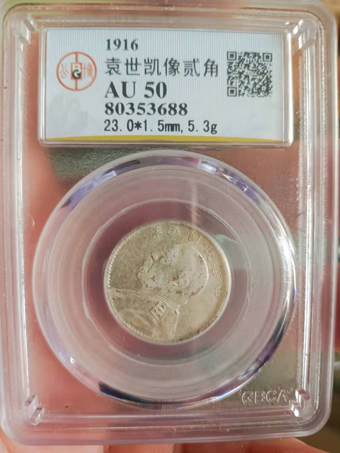 【华誉王者】1677期拍卖 公博-AU50 袁像五年2角 80353688