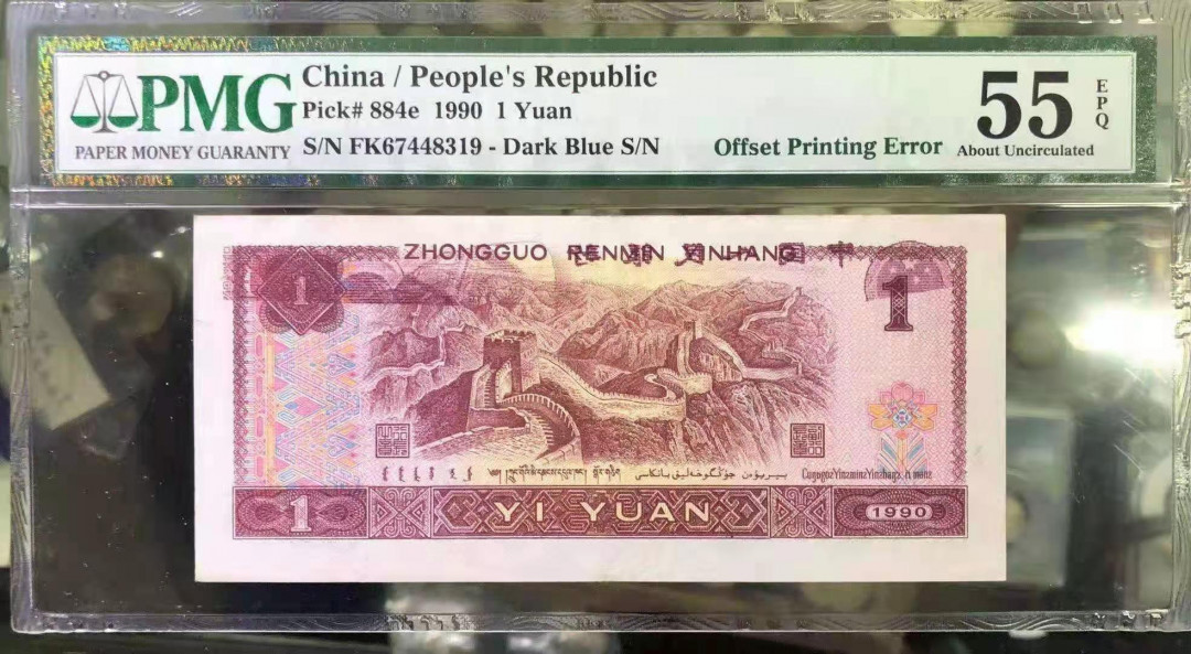 【华誉王者】1677期拍卖  961一元错版，透印双国辉，带E错版极为难得，正反面错装！PMG55E FK67448319