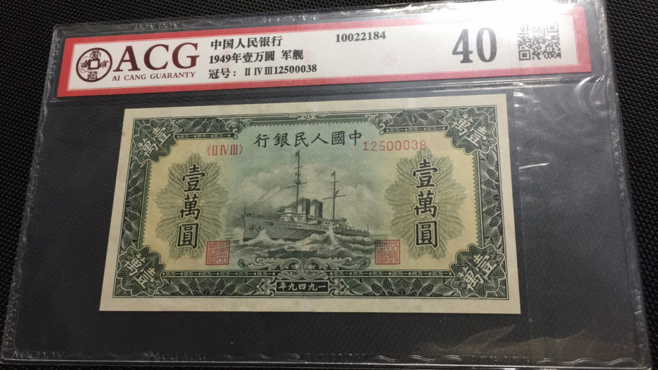 【华誉王者】1677期拍卖 一版军舰10000 尾8无347 ACG40 243-12500038