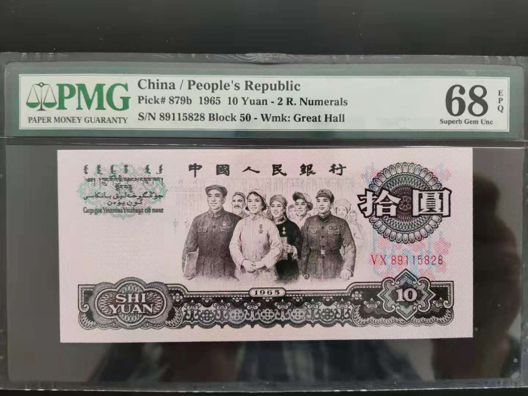 【华誉王者】1677期拍卖 PMG68分三版珍品荧光大团结50-89115828无三四七超级靓号尾ABA