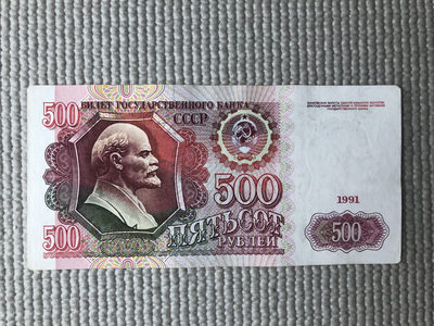 广超藏品2021年第3拍 - 苏联1991年500卢布 4855