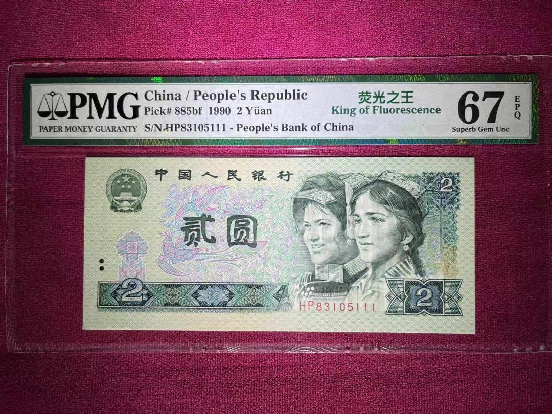 【华誉王者】1677期拍卖 PMG67分老评荧光之王HP超强荧光豹子111 全程无47 HP 83105 111