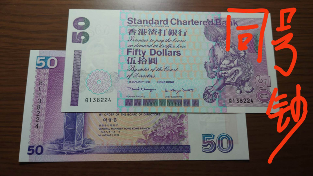 今晚八点整~【囧羊收藏】精选微拍第27期暨2021年第十八期 港澳及外币精选 1998年香港渣打银行50+1999年香港中国银行50元 两张全同号 全新绝品少见
