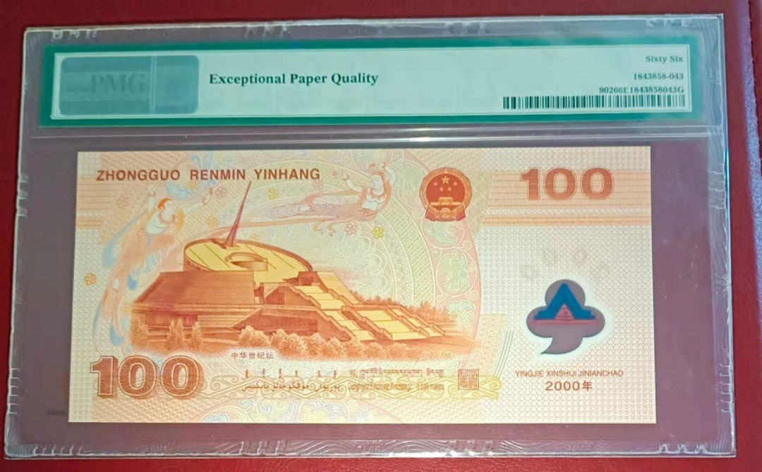 【华誉王者】1677期拍卖 龙钞无3457尾86  PMG66E J02188586