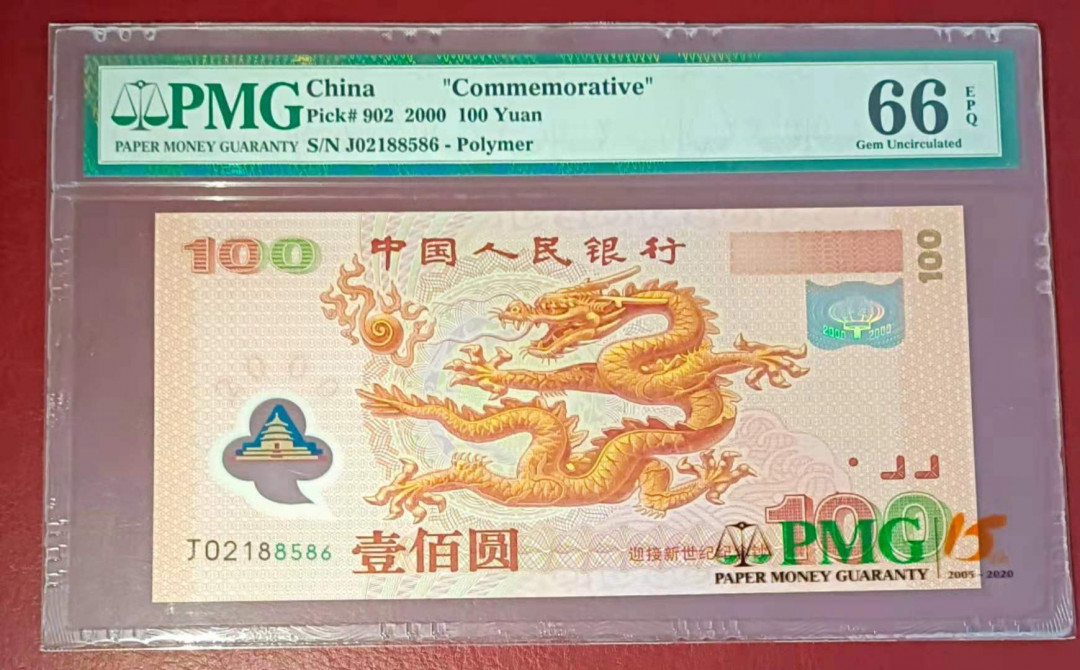 【华誉王者】1677期拍卖 龙钞无3457尾86  PMG66E J02188586