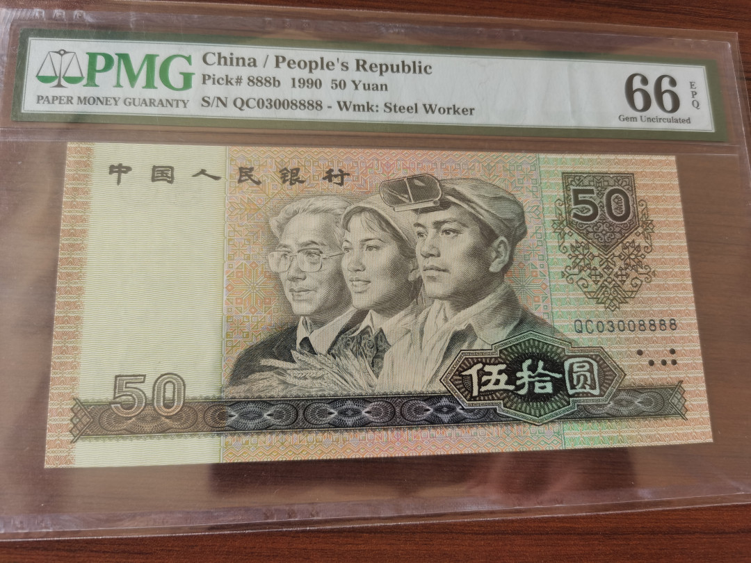 【华誉王者】1677期拍卖 9050数三狮子8无4 PMG66E QC03008888