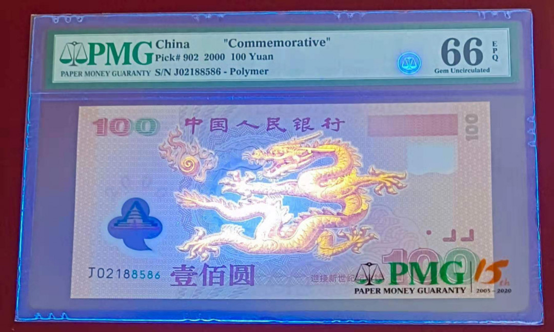 【华誉王者】1677期拍卖 龙钞无3457尾86  PMG66E J02188586