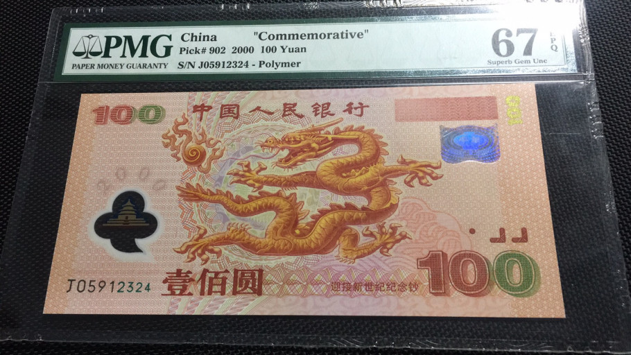 【华誉王者】1677期拍卖 龙钞 正三顺 PMG67E J05912324