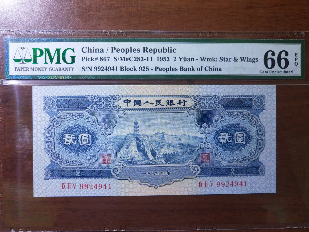 【华誉王者】1677期拍卖 宝塔山，足尺无斑， PMG66E 925-9924941