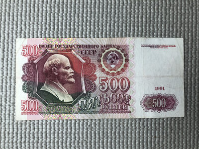 广超藏品2021年第3拍 - 苏联1991年500卢布 0838