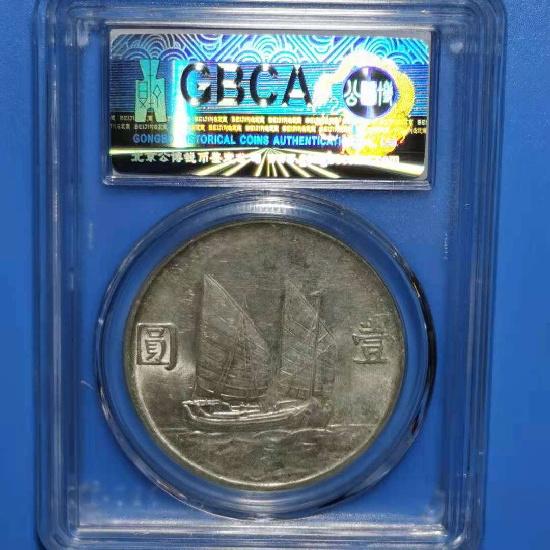 【华誉王者】1677期拍卖 公博-MS64+孙像船洋二十三年1211306312