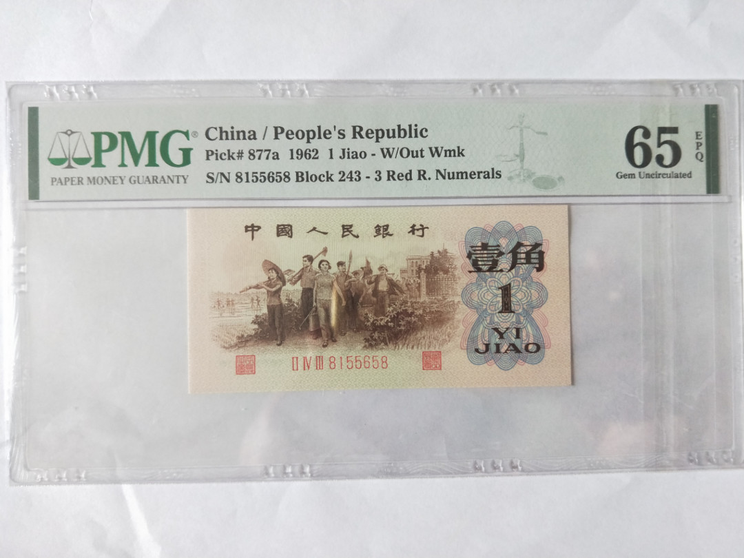 【华誉王者】1677期拍卖 背绿，尺寸足，无斑，无347，人四，人字版PMG65E 243-8155658