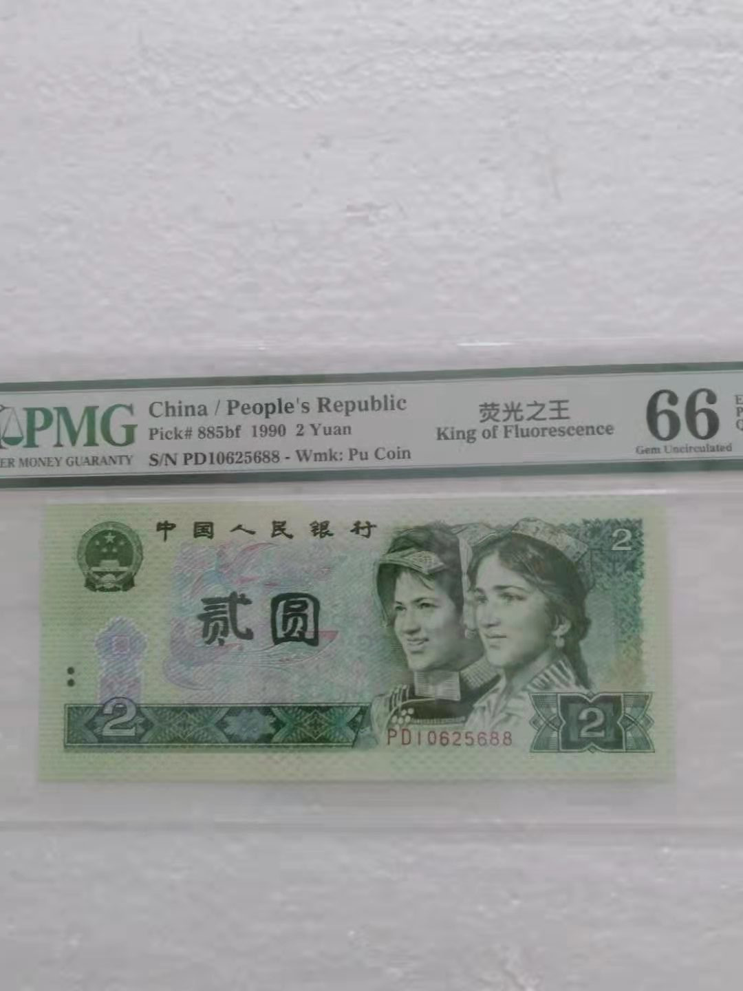 【华誉王者】1677期拍卖 荧光之王双尾88 无47 PMG66E PD10625688