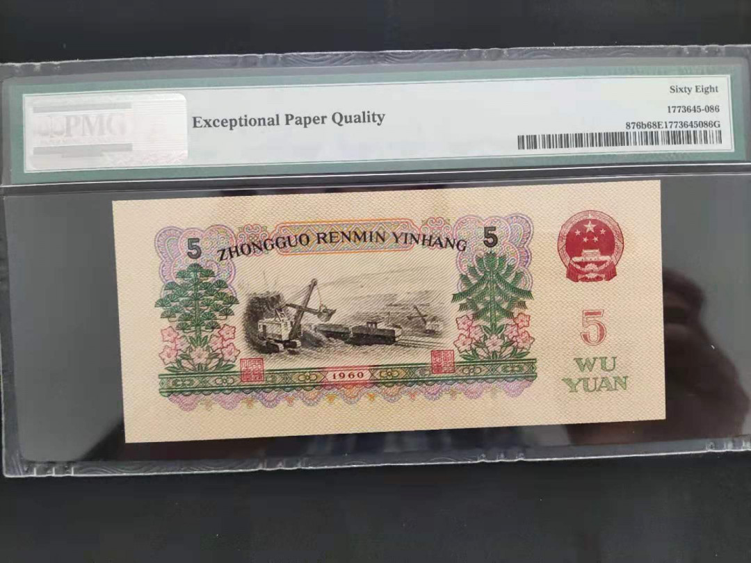 【华誉王者】1677期拍卖 PMG68分三版珍品首发炼钢00-65135586吉祥号一生我发顺