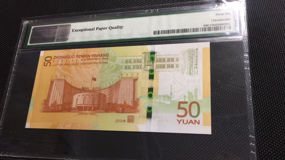 【华誉王者】1677期拍卖 70纪念钞双尾88 PMG66E J055010388