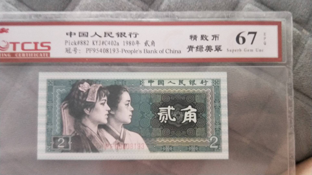 小英开心拍第483期 8002精制币，靓号天印评级