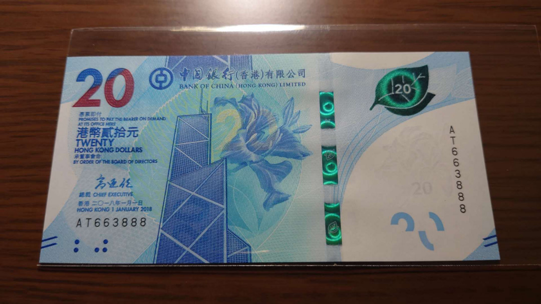 今晚八点整~【囧羊收藏】精选微拍第27期暨2021年第十八期 港澳及外币精选 2018年香港中银20元 全程无47豹子号663888 全新绝品