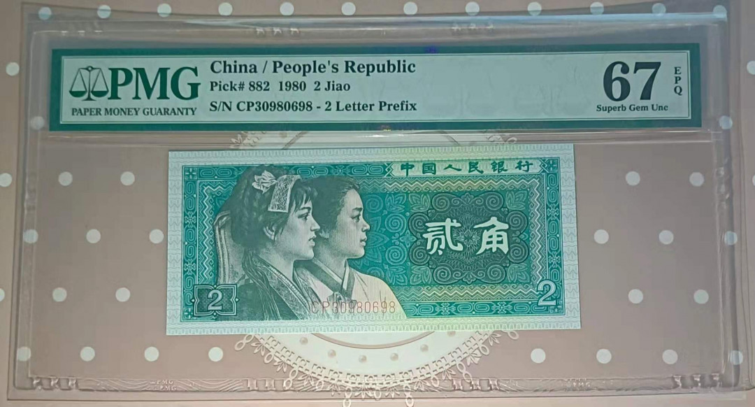 【华誉王者】1677期拍卖 8002尾698 无47  PMG67E CP30980698