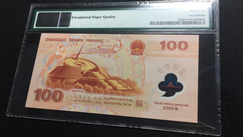 【华誉王者】1677期拍卖 龙钞 正三顺 PMG67E J05912324