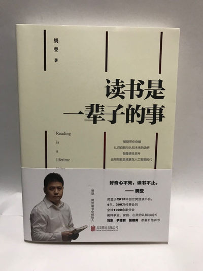 零元拍：樊登 亲笔签名著书《读书是一辈子的事》 - 零元拍：樊登 亲笔签名著书《读书是一辈子的事》