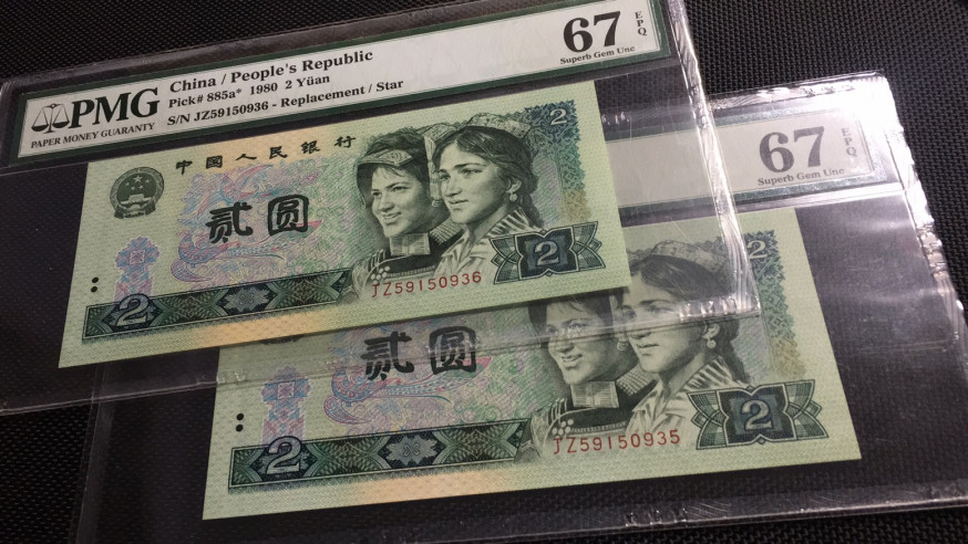 【华誉王者】1677期拍卖 802普通补号 PMG67E JZ59150935/6