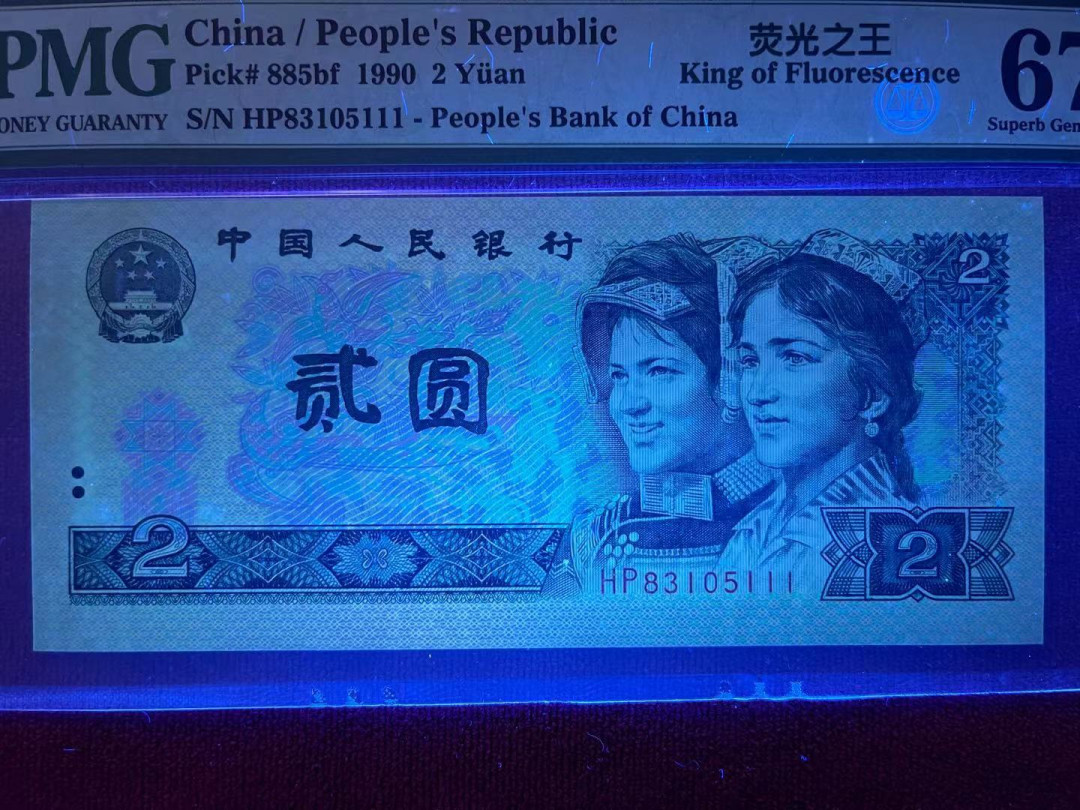 【华誉王者】1677期拍卖 PMG67分老评荧光之王HP超强荧光豹子111 全程无47 HP 83105 111