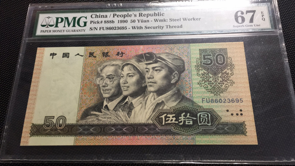 【华誉王者】1677期拍卖 9050软黄金,无47尾至尊95  PMG67E FU86023695