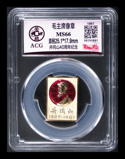 北京永乐收藏精品团购，爱藏评级专场 - 爱藏评级毛主席像章—井冈山40周年纪念，稀少品种，1967年发行的，至今已经五十多年了，能评到66分非常不容易！希望老铁们珍惜