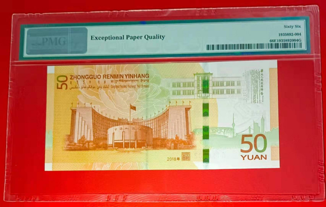 【华誉王者】1677期拍卖 70纪念钞双尾88 无47  PMG66E J015680288