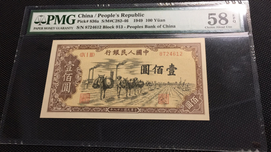 【华誉王者】1677期拍卖 驮运100元 PMG58E 913-8724612