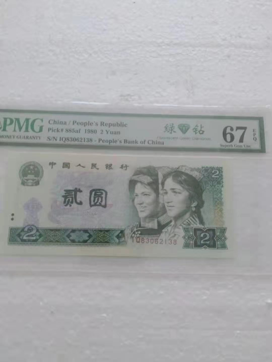 【华誉王者】1677期拍卖 绿钻首发IQ尾8 无47  PMG67E IQ83062138