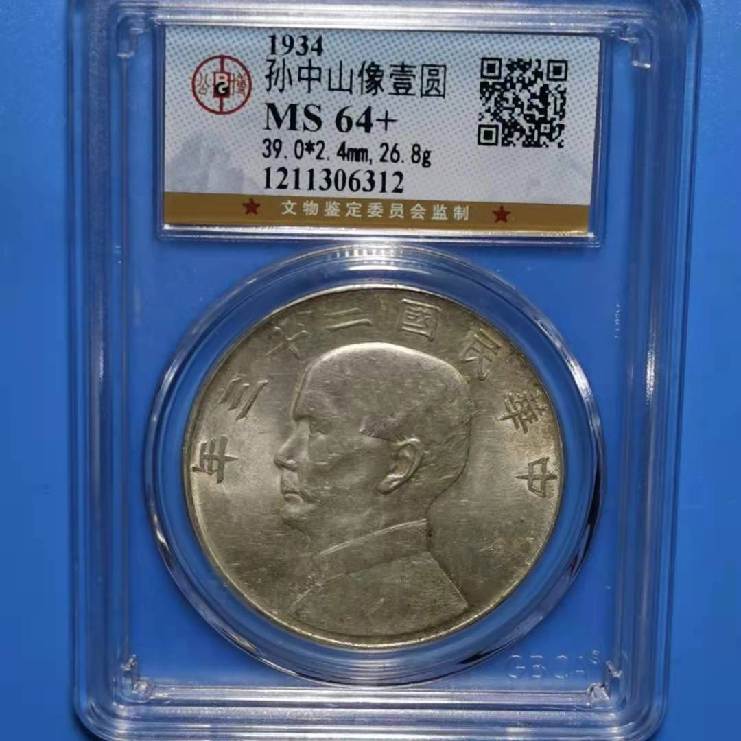 【华誉王者】1677期拍卖 公博-MS64+孙像船洋二十三年1211306312