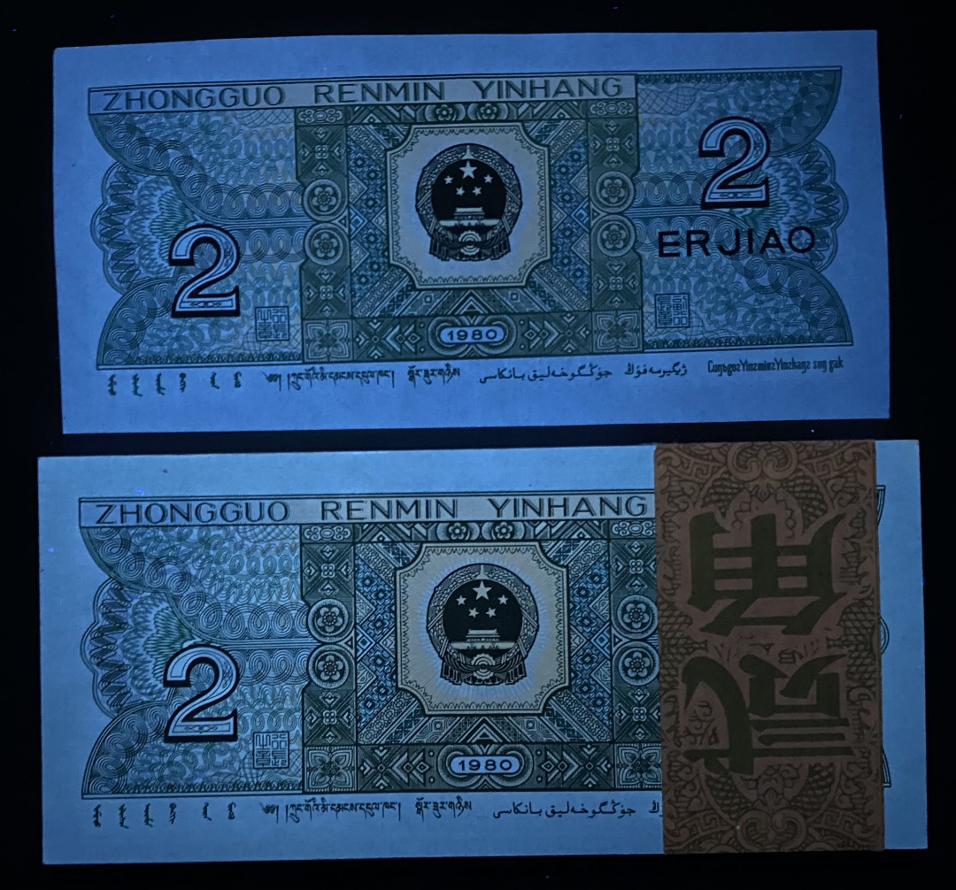 【华誉王者】1677期拍卖 8002精致币PD20099101百连，荧光超强，有20099111靓号，荧光对比图非常明显，精致币果然名不虚传