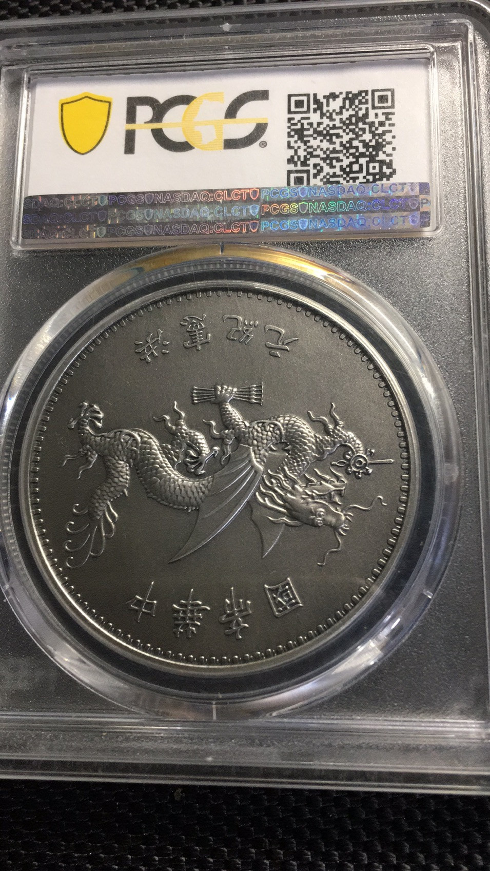 【华誉王者】1677期拍卖 PCGS-PR70 高帽飞龙87394712