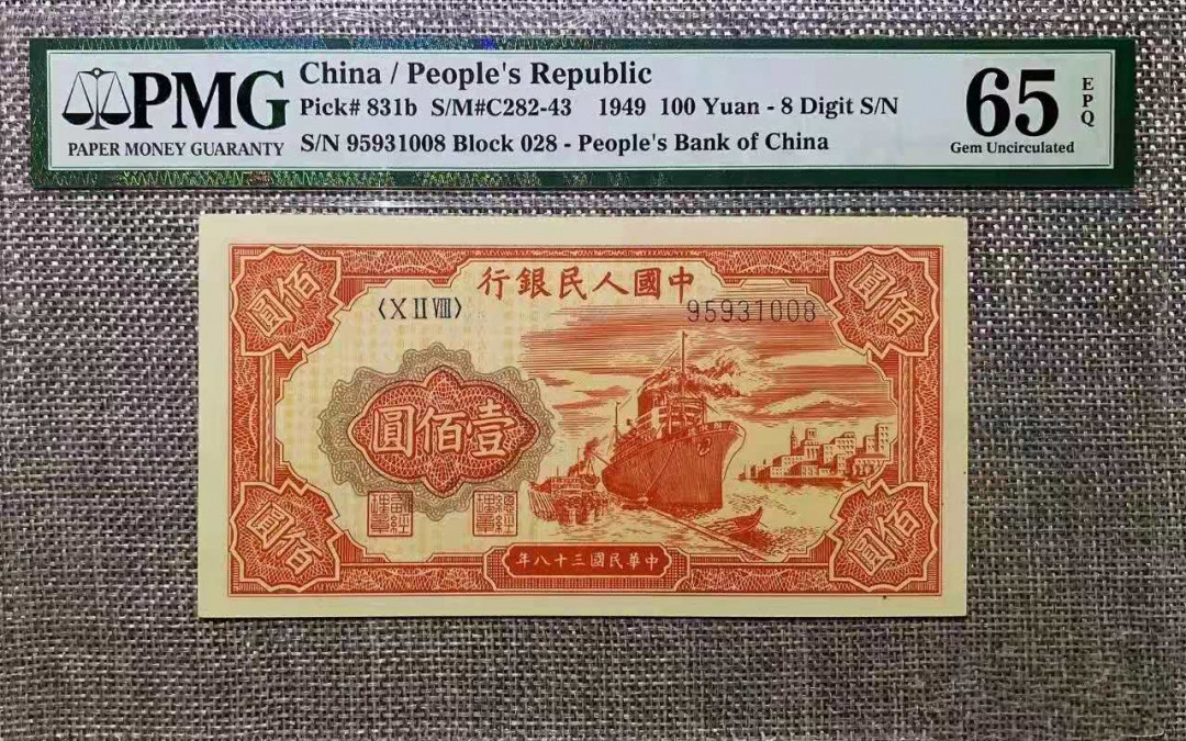 【华誉王者】1677期拍卖 一版红轮船PMG65E，全程无47尾8 全号028-95931008