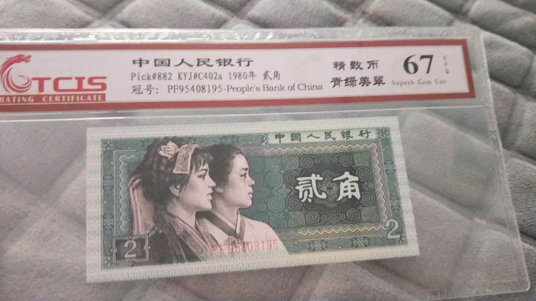 小英开心拍第483期 8002精制币，靓号天印评级