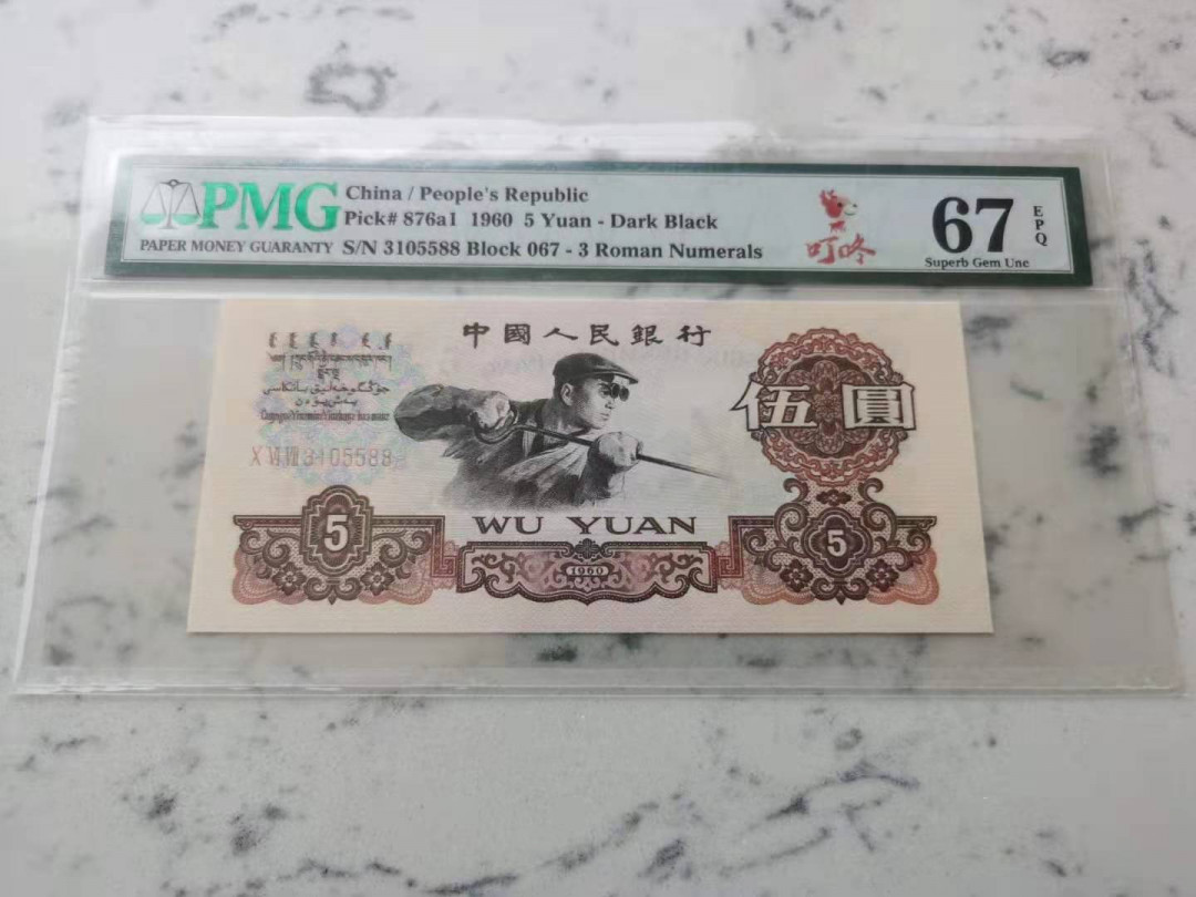 【华誉王者】1677期拍卖 三罗深版炼钢五元，5588双对子，足尺无斑PMG67E 067-3105588