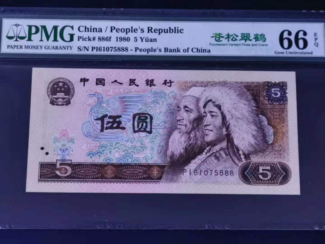 【华誉王者】1677期拍卖 苍松翠鹤 PMG66分豹子号888 PI61075888