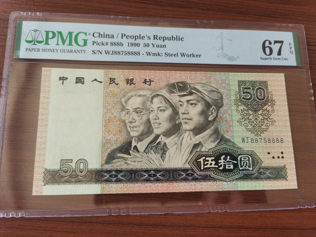 【华誉王者】1677期拍卖 9050狮子8 PMG67E WJ88758888