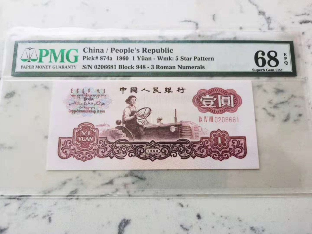 【华誉王者】1677期拍卖 拖拉机一元全程无3457，高分靓号，尺足无斑PMG68E 948-0206681